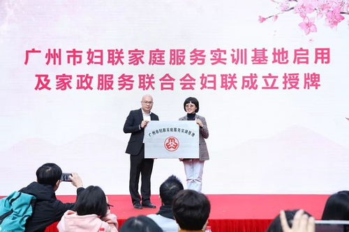 廣東省巾幗家政服務聯盟成立暨“花城人家”家庭服務實訓基地啟用儀式舉行，助力家政服務專業化發展